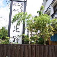 うなぎ ふぐ 懐石 日比野 - 