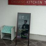 CHINESE-KITCHEN TAKE - 