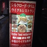 シルクロード・タリムウイグルレストラン - 外電光看板