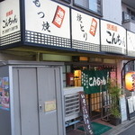 居酒屋こんちゃん - 