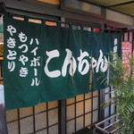 居酒屋こんちゃん - 