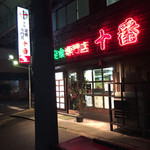 焼肉定食専門店　十番 - 