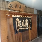 辰美寿し - 再訪しました♪