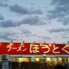 ラーメンほうとく 春日山本店