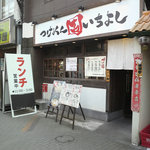 つけめん　いちよし - 