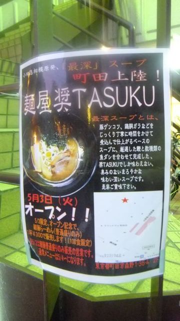 奨 たすく 深うまいラーメン ついに町田へ By Yyyiii 閉店 麺屋 奨 Tasuku 町田店 町田 ラーメン 食べログ 奨 たすく 深うまいラーメン ついに町田へ By Yyyiii 閉店 麺屋 奨 Tasuku 町田店 町田 ラーメン 食べログ