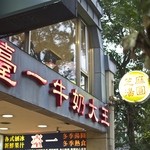 臺一牛奶大王 - 2016年5月吉日