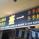 臺一牛奶大王 - 2016年5月吉日