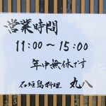 石垣島料理丸八 - 営業案内