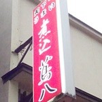 煮込 蔦八 - 看板