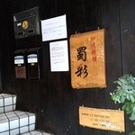 四川料理 蜀彩 - 入り口付近