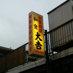 大吉 - 店の看板