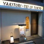 東京やきとり亭 - 東京やきとり亭 銀座本店