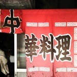 新ちゃん - 暖簾