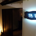 槐樹 - エントランス2