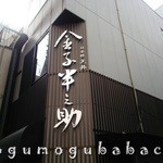 日本橋 天丼 金子半之助 - 