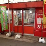 むじ汁専門店 万富 - 栄町市場のお店；実は一番先に見付けたｗ @2016/04/23