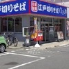 ゆで太郎 もつ次郎 越谷大間野町店