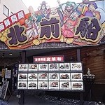 海鮮問屋 北前船 - まるごと市場隣接の北前船さん