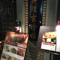中国料理 吉珍樓 ルーセントタワー店 - 入り口