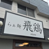らぁ麺 飛鶏