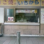 たこ焼のいちから - 外観