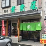 葉栗屋 - 