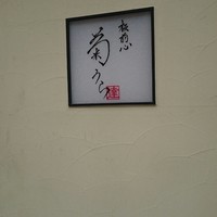 板前心 菊うら - 
