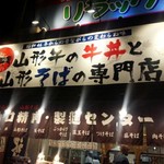 Motsuyaki Kushi Yamagata Nikudonya Senta - 店外／平成28年5月