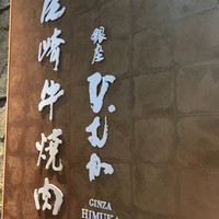 尾崎牛焼肉 銀座 ひむか - 