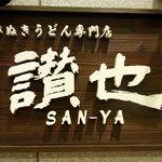 讃也 - 看板です。 さぬきうどん専門店 讃也　ＳＡＮ－ＹＡ って、書いていますね。  「讃也」の字が力強く感じますね。 美味しいうどんが食べれそうな気がします。