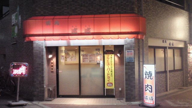 写真 威威 弁天町 焼肉 食べログ 写真 威威 弁天町 焼肉 食べログ