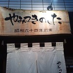 やみつきのした - 