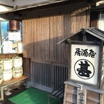 居酒屋 まる甚 - 