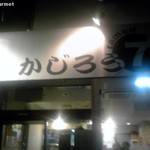 かじろうramen7 - かじろうramen7