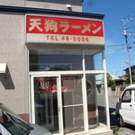 天狗ラーメン - 外観