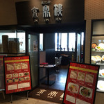 京鼎樓 - 京鼎樓 ミント神戸店 7F