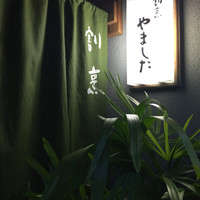 割烹 やました - 