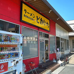 ラーメン　どかいち - 青空二郎で気分良し（2016年3月21日）