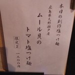 ラーメン巌哲 - 広島県産ムール貝のトマト塩つけ麺 2016年02月メニュー