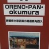 オレノパン オクムラ 烏丸本店