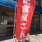 Restaurant Do-ne Japanese Food - のぼりが目印