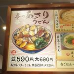 丸亀製麺 - 季節限定のあさりうどんメニュー