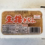 白川とうふ店 - 生揚げ豆腐、160円です。