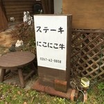 ステーキにこにこ牛 - 