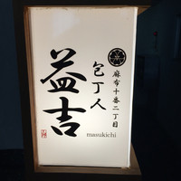 阿波 よし田 - 