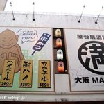 屋台居酒屋 大阪 満マル - 
