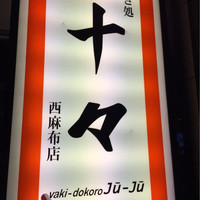 焼肉 十々 西麻布店 - 