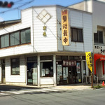 賢治最中本舗 末廣 - 外観の様子！