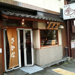 幸鮨 - 店舗外観